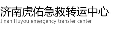 汝阳县虎佑救护车出租转运